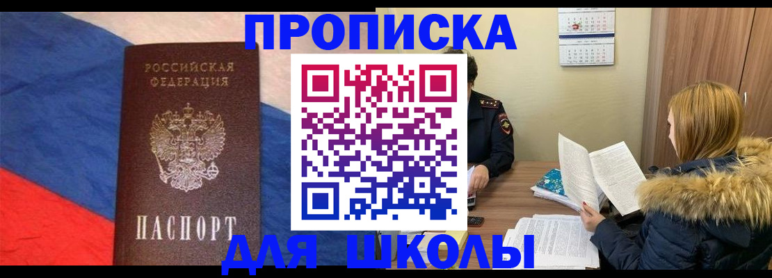 прописка ребенка в Рошале